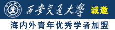 wwwcom日我软件诚邀海内外青年优秀学者加盟西安交通大学