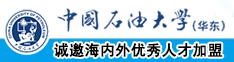 啊啪操网站中国石油大学（华东）教师和博士后招聘启事