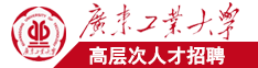 日本少女逼广东工业大学高层次人才招聘简章