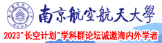 大黑骚屄片南京航空航天大学2023“长空计划”学科群论坛诚邀海内外学者