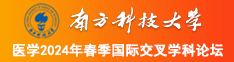 清纯穴拍15P南方科技大学医学2024年春季国际交叉学科论坛